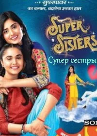 Постер индийского сериала «Супер сестры»