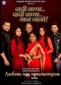 Постер индийского сериала «Любовь под присмотром»