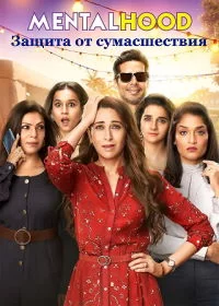 Постер индийского сериала «Защита от сумасшествия»