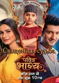Постер индийского сериала «Священная судьба»