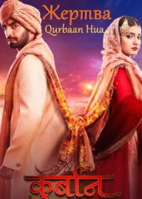 Постер индийского сериала «Жертва»