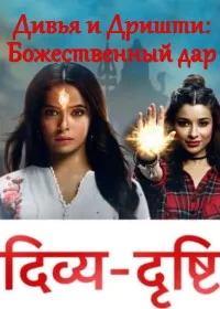 Постер индийского сериала «Дивья и Дришти»