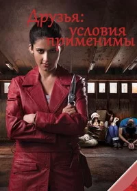 Постер индийского сериала «Друзья: условия применимы»