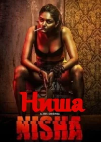 Постер индийского сериала «Ниша»
