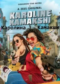 Постер индийского сериала «Каролина камакши»