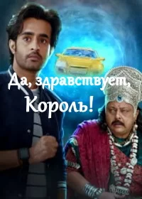Постер индийского сериала «Да, здравствует, Король!»