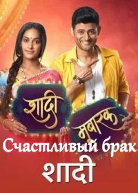 Постер индийского сериала «Счастливый брак»