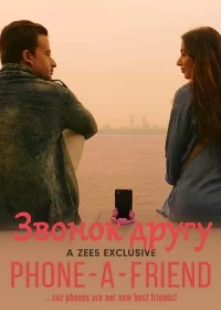 Постер индийского сериала «Звонок другу»