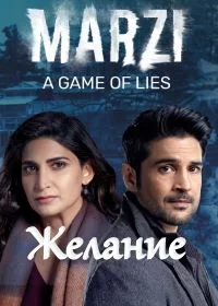 Постер индийского сериала «Желание»