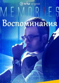 Постер индийского сериала «Воспоминания»