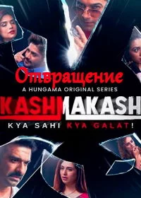 Постер индийского сериала «Отвращение»
