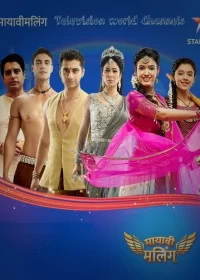 Постер индийского сериала «Малинг»