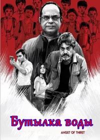 Постер индийского сериала «Бутылка воды»