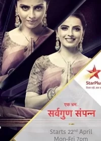 Постер индийского сериала «Идеален во всех отношениях»