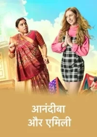 Постер «Анандиба и Эмили»