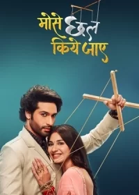 Постер индийского сериала «Обманутая»