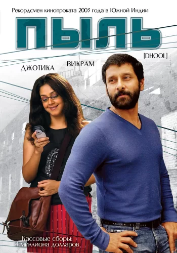 Постер индийского фильма «Пыль»