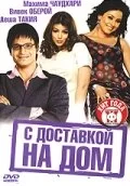 Постер индийского фильма «С доставкой на дом»