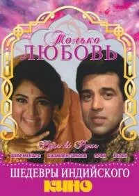 Постер « Только любовь »