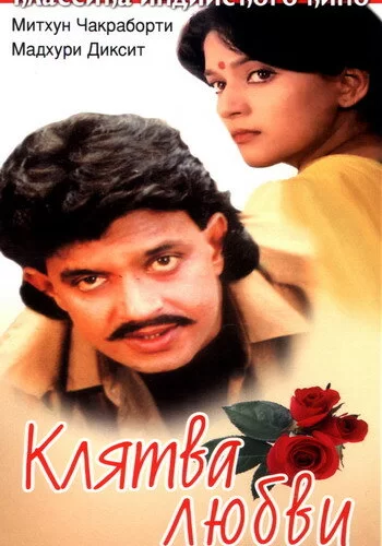 Постер индийского фильма «Клятва любви»