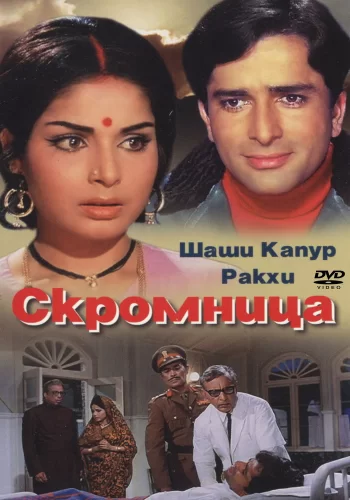 Постер индийского фильма « Скромница »