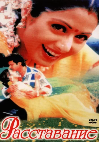 Постер «Расставание»