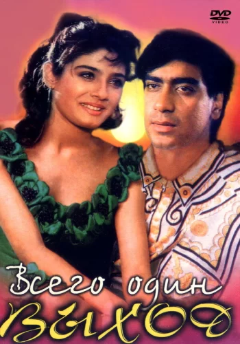 Постер «Всего один выход»