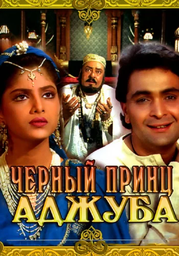 Постер индийского фильма «Черный принц Аджуба»