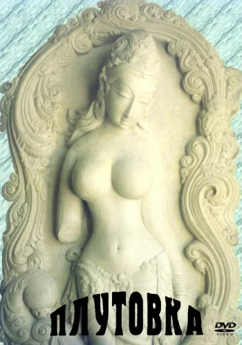 Постер индийского фильма «Плутовка»