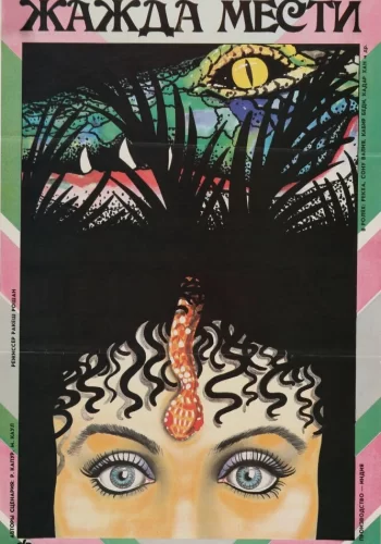 Постер «Жажда мести»