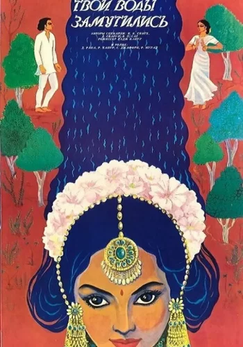 Постер индийского фильма «Ганг, твои воды замутились»