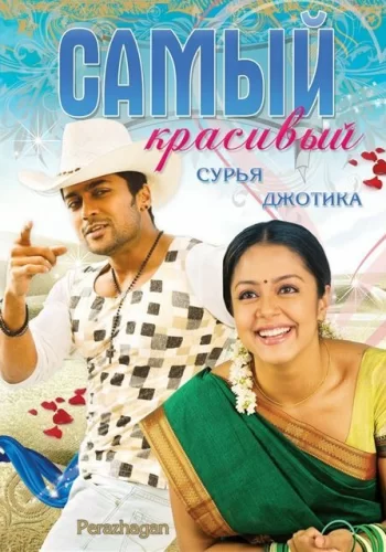 Постер индийского фильма «Самый красивый»
