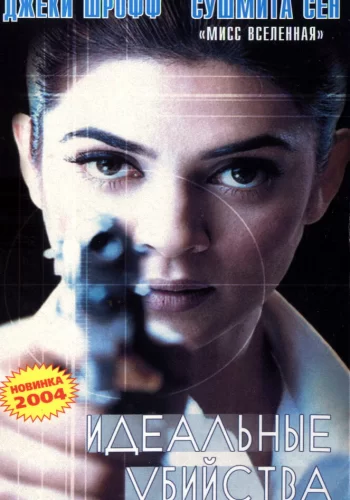 Постер индийского фильма «Идеальные убийства»