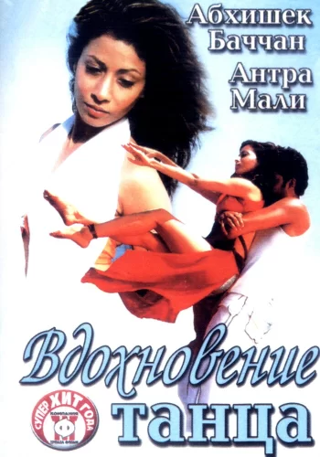 Постер индийского фильма «Вдохновение танца»