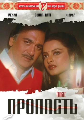 Постер индийского фильма «Пропасть»