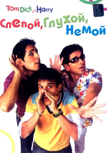Постер индийского фильма «Слепой, глухой, немой»