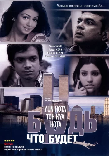 Постер индийского фильма «Будь, что будет»