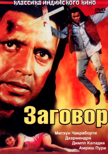Постер индийского фильма «Заговор»