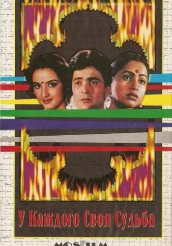 Постер индийского фильма «У каждого своя судьба»