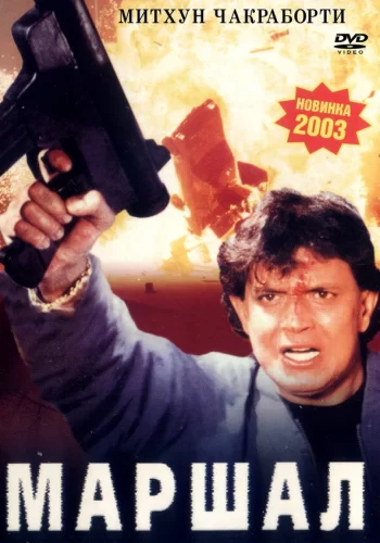Постер индийского фильма «Маршал»