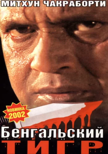 Постер индийского фильма «Бенгальский тигр»