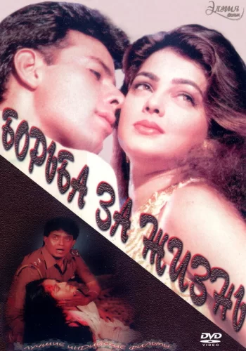 Постер индийского фильма «Борьба за жизнь»