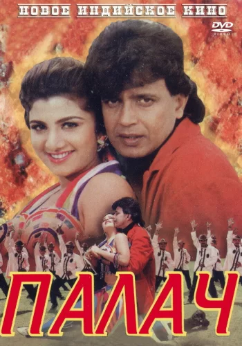 Постер индийского фильма «Палач»