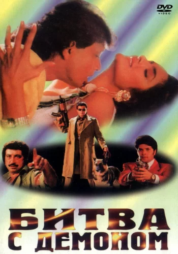 Постер индийского фильма «Битва с демоном»