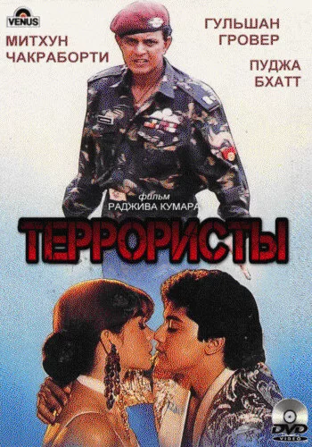 Постер индийского фильма «Террористы»