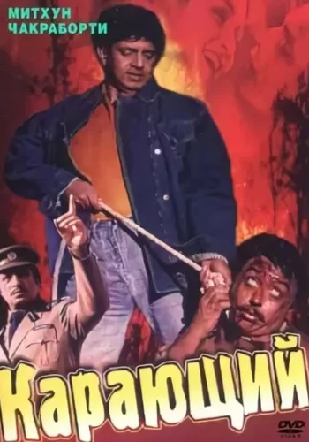 Постер «Карающий»