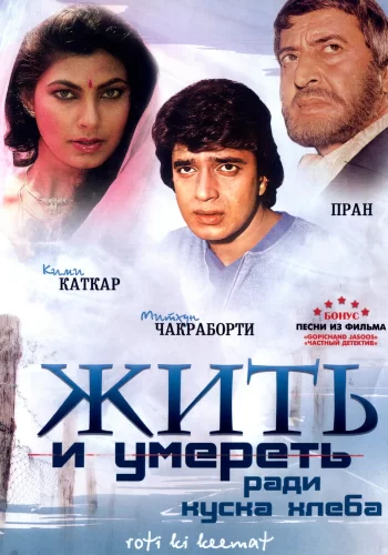 Постер «Жить и умереть ради куска хлеба»