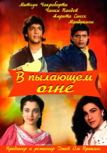 Постер индийского фильма «В пылающем огне»