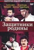 Постер индийского фильма «Защитники родины»