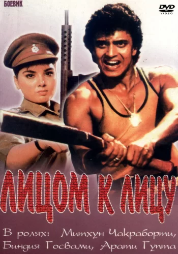 Постер индийского фильма «Лицом к лицу»